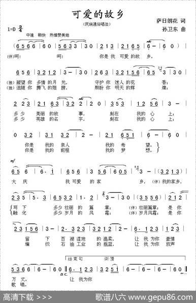 可爱的故乡（萨日朗花词孙卫东曲） - 萨日朗花|孙卫东