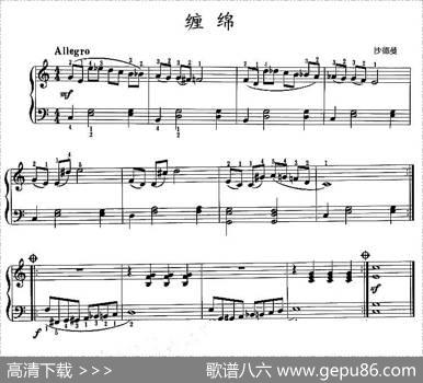 缠绵