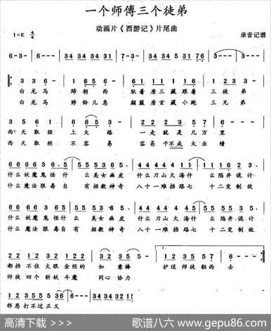 一个师傅三个徒弟（动画片《西游记)片尾曲）