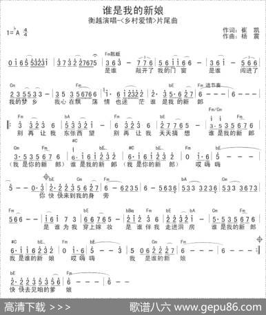谁是我的新娘（电视剧《乡村爱情》片尾曲） - 崔凯|杨震