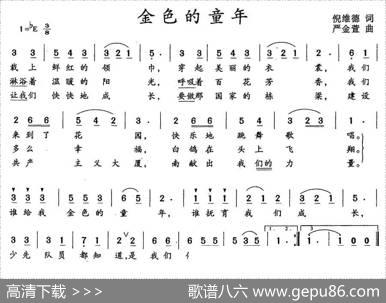 金色的童年（倪维德词严金萱曲） - 倪维德|严金萱