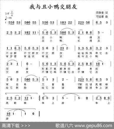 我与丑小鸭交朋友 - 范修奎|邓洛章