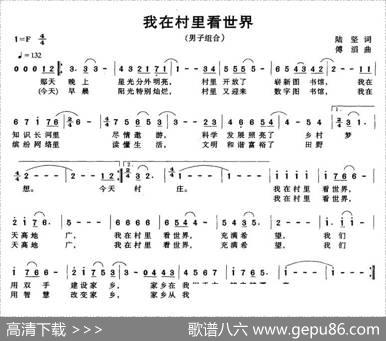 我在村里看世界（陆坚词傅滔曲） - 陆坚|傅滔