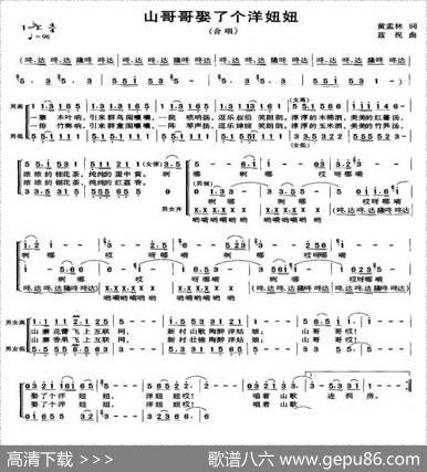 山哥哥娶了个洋妞妞（黄孟林词蓝祝曲） - 黄孟林|蓝祝