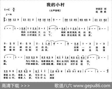 我的小村（李甜芬词赵琳曲） - 李甜芬|赵琳