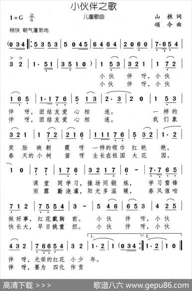 小伙伴之歌（山樵词颂今曲） - 山樵|颂今