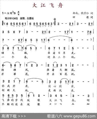 大江飞舟 - 郑南钱学仁|田歌