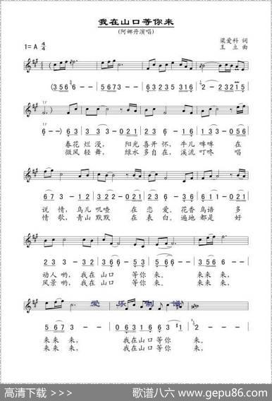 我在山口等你来（梁爱科词王立曲、线简谱混排版） - 梁爱科|王立