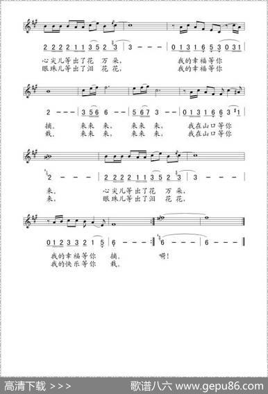 我在山口等你来（梁爱科词王立曲、线简谱混排版） - 梁爱科|王立