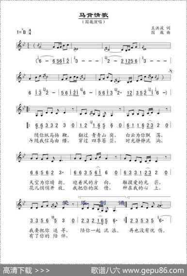 马背情歌（王洪波词国巍曲、线简谱混排版） - 王洪波|国巍