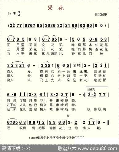 采花（晋北民歌）