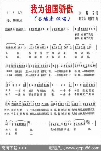 我为祖国骄傲（刘英君词胡袁萍曲） - 刘英君|胡袁萍
