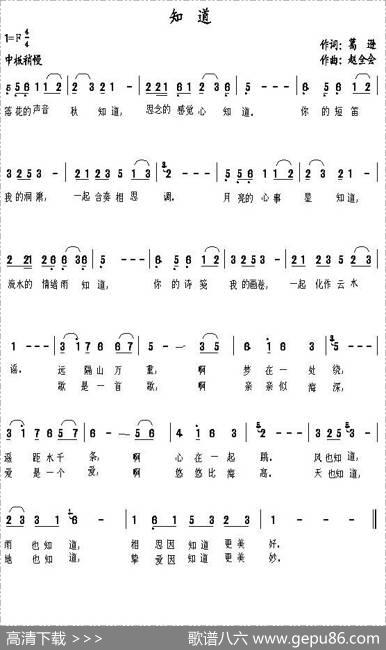知道（葛逊词赵全会曲） - 葛逊|赵全会