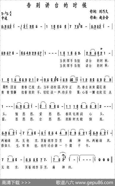 告别讲台的时候（刘乃久词赵全会曲） - 刘乃久|赵全会