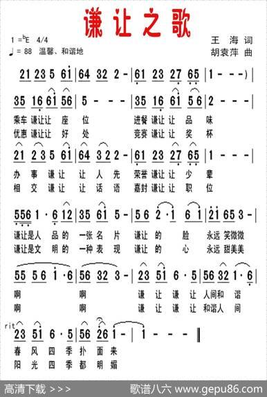 谦让之歌 - 王海|胡袁萍