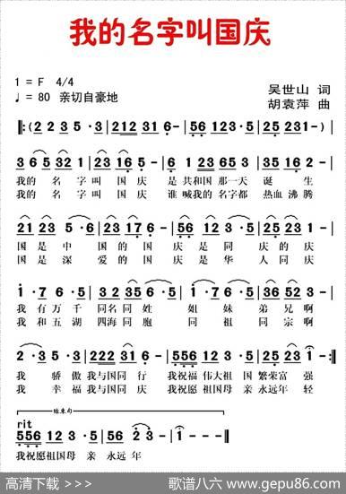 我的名字叫国庆（吴世山词胡袁萍曲） - 吴世山|胡袁萍