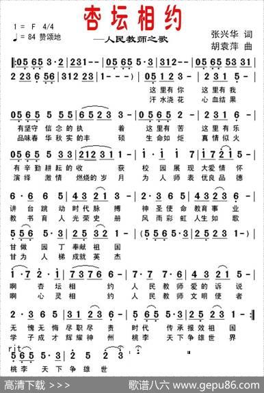 杏坛相约—人民教师之歌 - 张兴华|胡袁萍