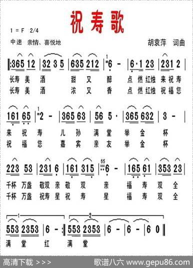 祝寿歌（胡袁萍词曲） - 胡袁萍|胡袁萍