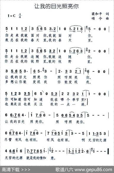 让我的目光照亮你 - 梁和平|颂今