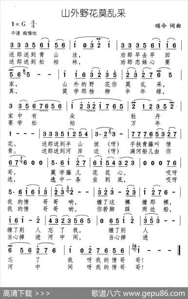 山外野花莫乱采 - 颂今|颂今