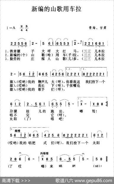 新编的山歌用车拉（青海民歌）