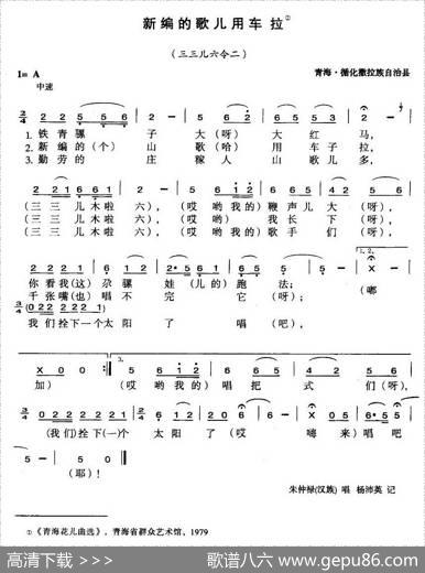 新编的山歌用车拉（青海民歌）