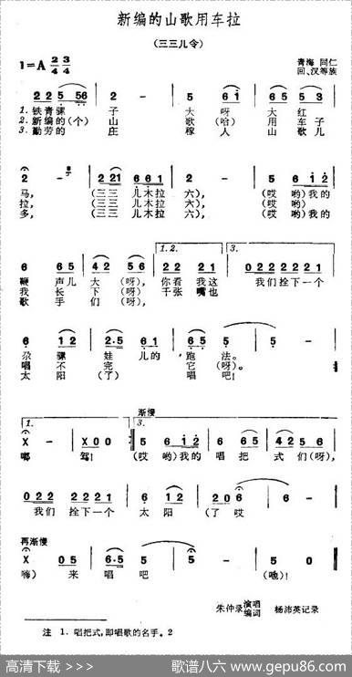 新编的山歌用车拉（青海民歌）