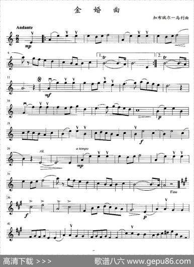 金婚曲（加布瑞尔马利作曲版、四重奏第一小提琴分谱）