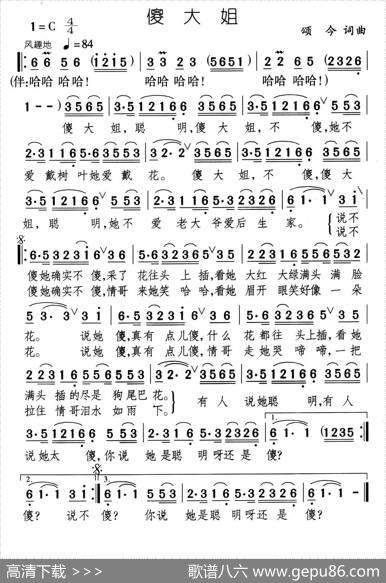 傻大姐 - 颂今|颂今