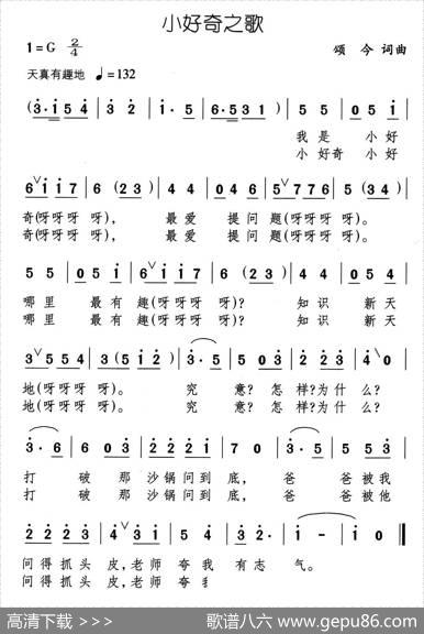 小好奇之歌 - 颂今|颂今