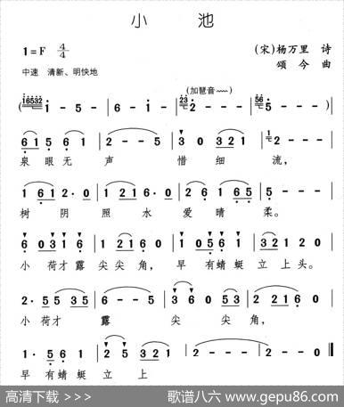 小池（杨万里词颂今曲） - 杨万里|颂今