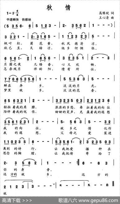 秋情（高豫皖词王心清曲） - 高豫皖|王心清