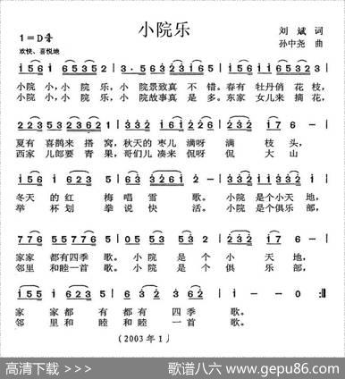 小院乐（刘斌词孙中尧曲） - 刘斌|孙中尧