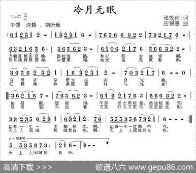 冷月无眠（张效密词应锡恩曲） - 张效密|应锡恩