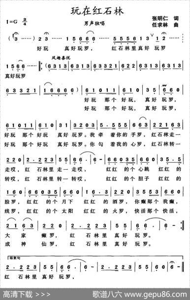 玩在红石林 - 张明仁|任求林