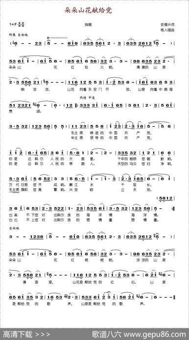 朵朵山花献给党 - 史福兴|杨人翊