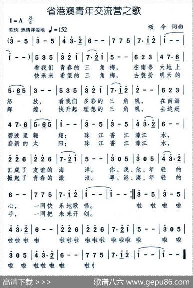 省港澳青年交流营之歌 - 颂今|颂今