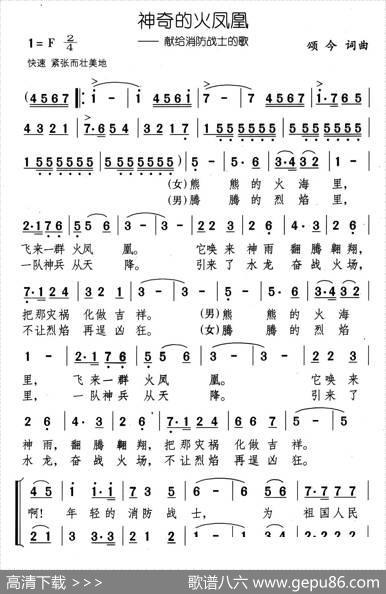 神奇的火凤凰—献给消防战士的歌 - 颂今|颂今
