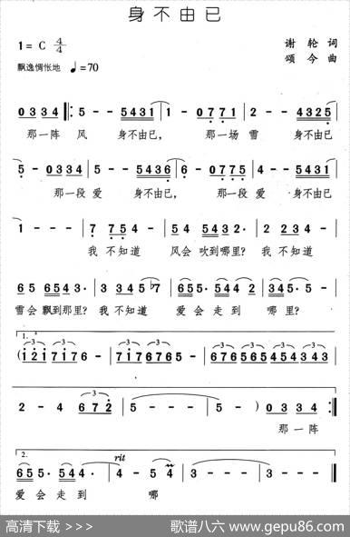 身不由己（谢轮词颂今曲） - 谢轮|颂今
