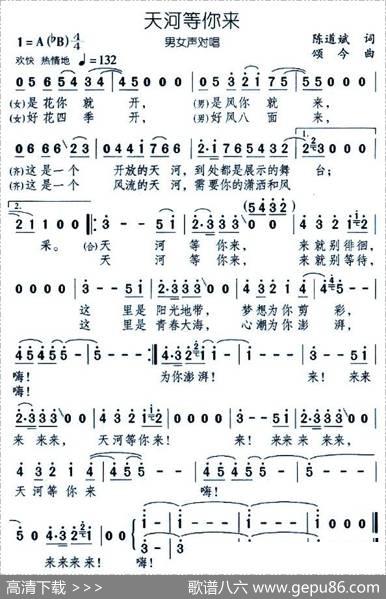 天河等你来（男女声对唱） - 陈道斌|颂今