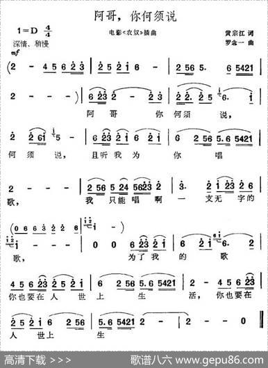 阿哥，你何须说（电影《农奴》插曲） - 黄宗江|罗念一