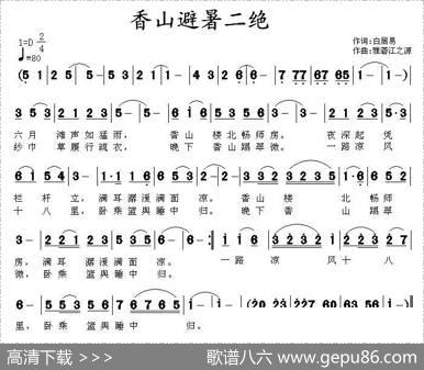 香山避暑二绝