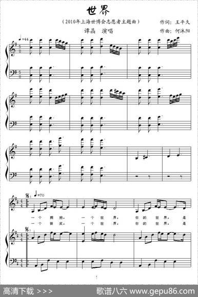 世界（2010年上海世博会志愿者主题曲、钢琴伴唱谱） - 王平久|何沐阳