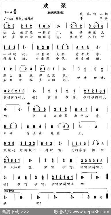 欢聚（民风词李昕曲）