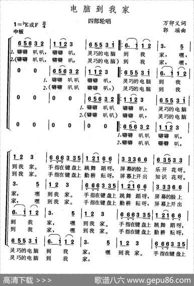电脑到我家（四部轮唱） - 万卯义|郭瑶