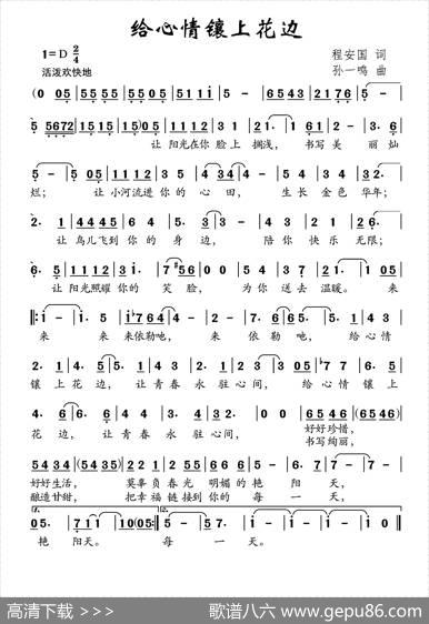 给心情镶上花边 - 程安国|孙一鸣