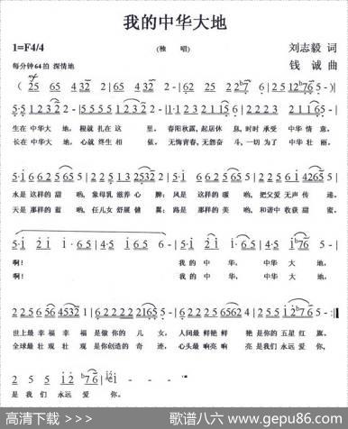 我的中华大地（刘志毅词钱诚曲） - 刘志毅|钱诚