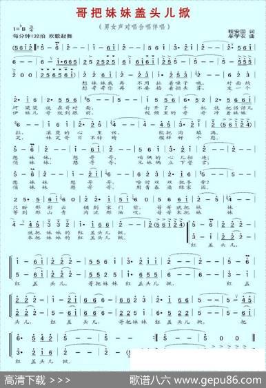 哥把妹妹盖头儿掀（程安国词牟学农曲） - 程安国|牟学农
