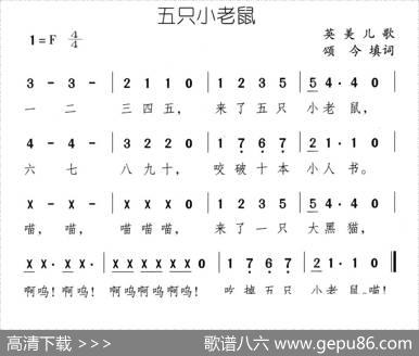 五只小老鼠 - 英美儿歌、颂今填词