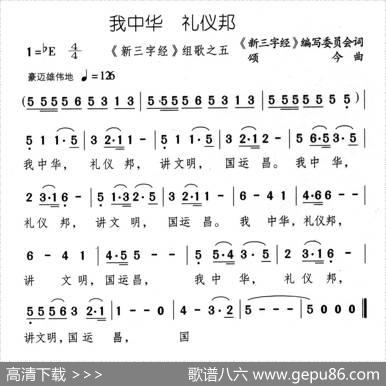 我中华礼仪邦 - 《新三字经》编委会|颂今